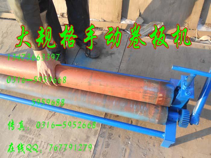 大規格手動卷板機-鐵皮卷板機
