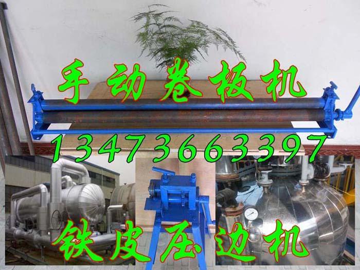 管道鐵皮保溫工具配套-手動鐵皮卷圓機-手動壓邊機