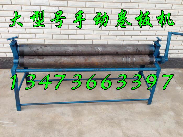 大型號手動卷板機，鐵皮卷板機