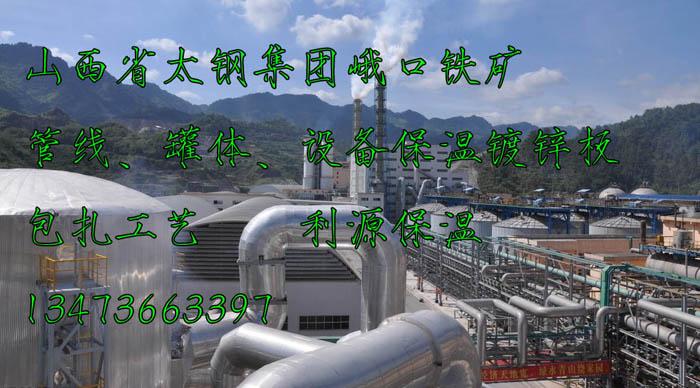 太原市太鋼鐵皮保溫施工，管道保溫