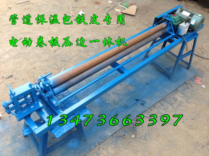電動(dòng)卷圓壓邊一體機(jī)