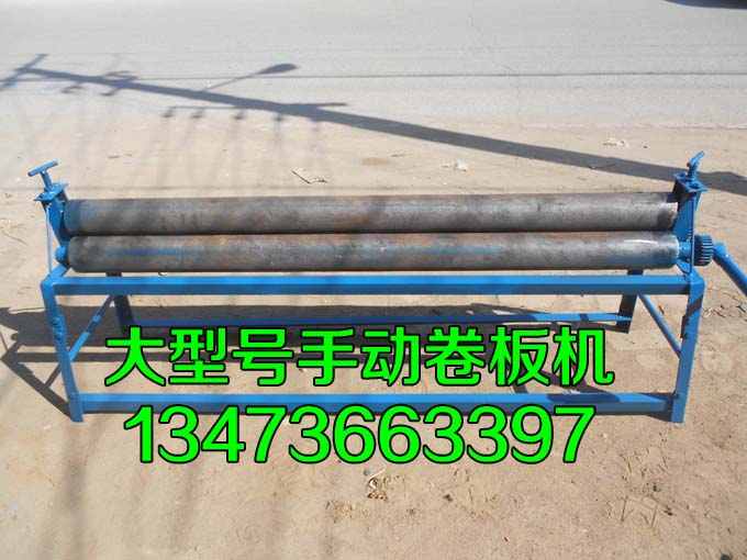 大規格手動卷板機